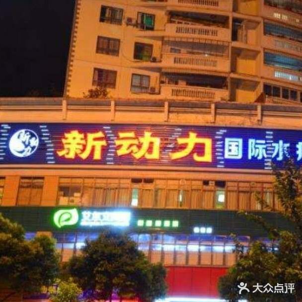 新东丽国际水疗SPA(佳美大厦店)