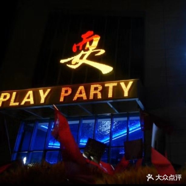 耍play party