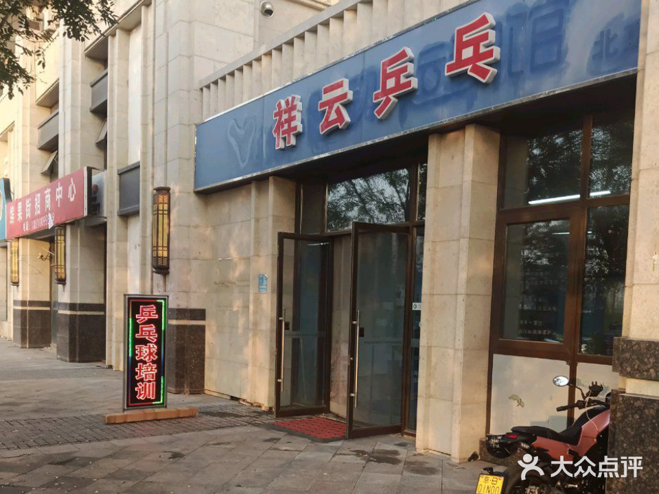 详云乒乓球俱乐部
