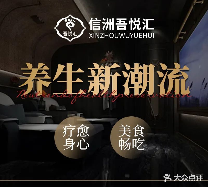 吾悦汇健康会所·足道SPA美食(信洲大厦店)