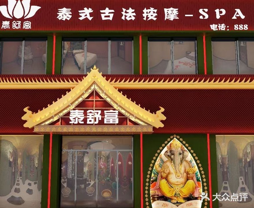 泰舒富·泰式按摩SPA·瑶浴·轻奢店