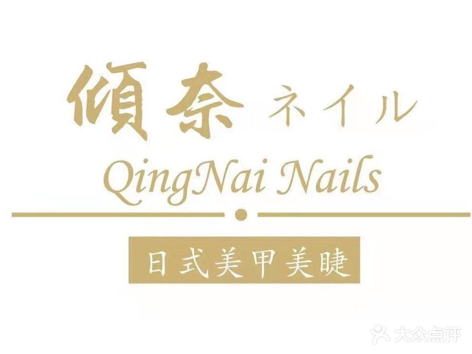 倾奈日式美睫美甲(吾悦广场店)