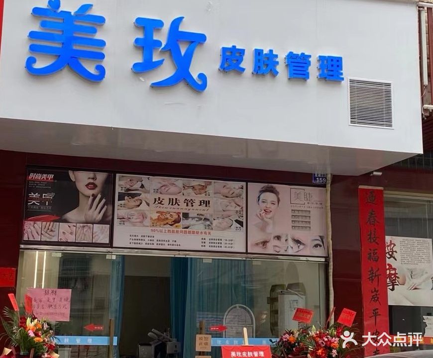 美玫美容SPA护理中心(龙湖三路店)