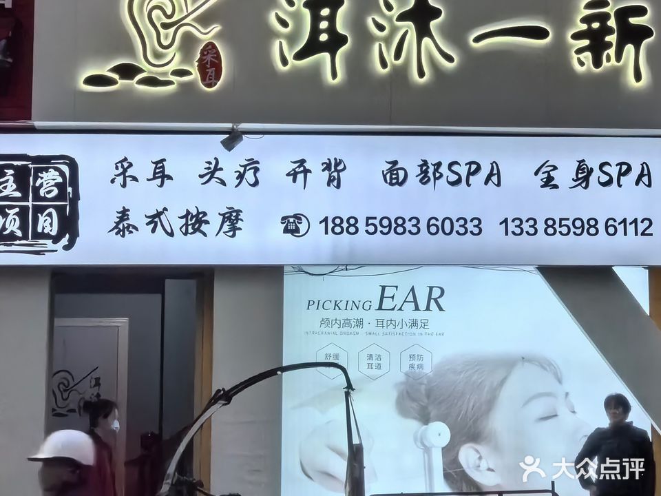 洱沐一新美容店
