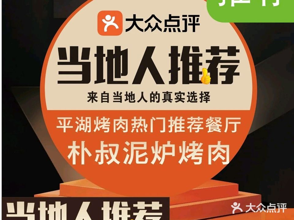朴叔泥炉烤肉(平湖吾悦店)