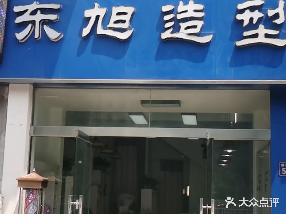 东旭造型(天盈星城店)