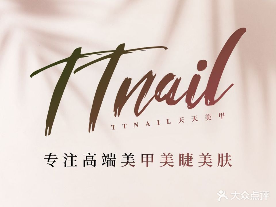 TTNAIL天天富美甲美睫美肤(黄石店)