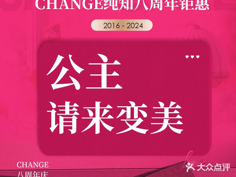 CHANGE 纯知日式专业脱毛(世茂店)