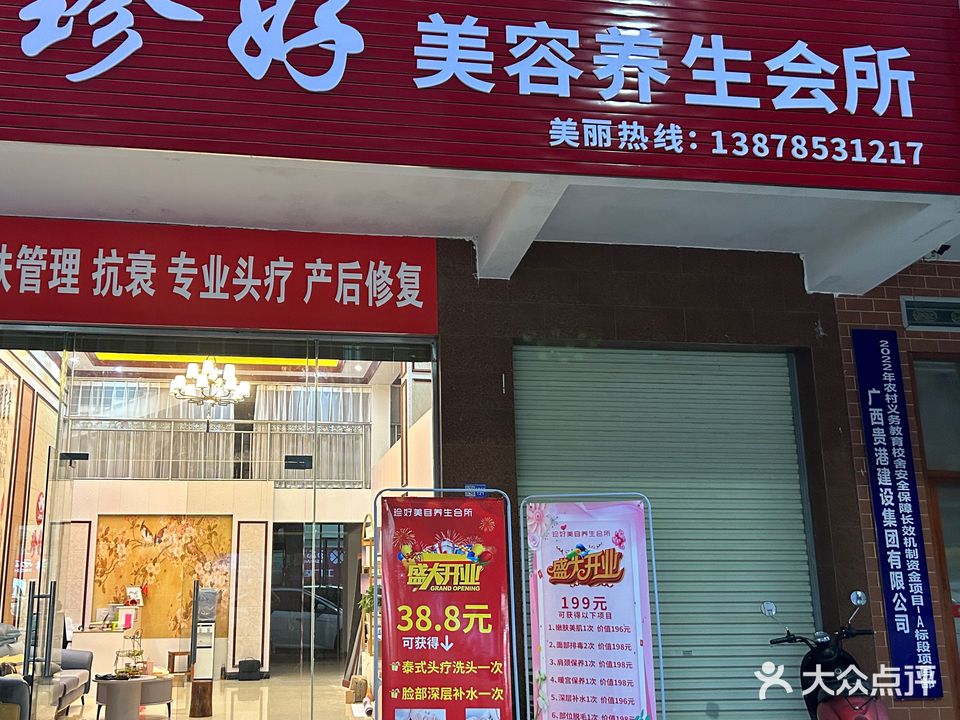 珍好美容养生会所(瑞雁花园小区店)