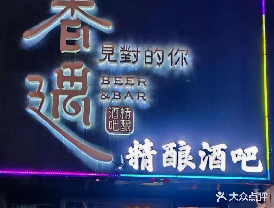 香遇精酿酒吧