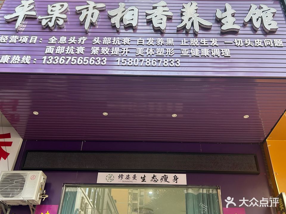 平果市相香养生馆(荣旺·东方国际店)