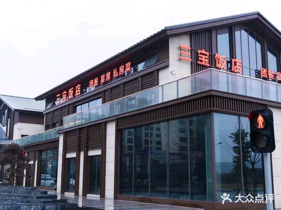 三宝饭店(龙之梦大道店)