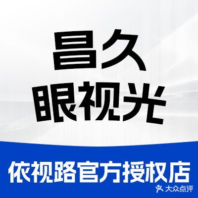 昌久眼视光中心