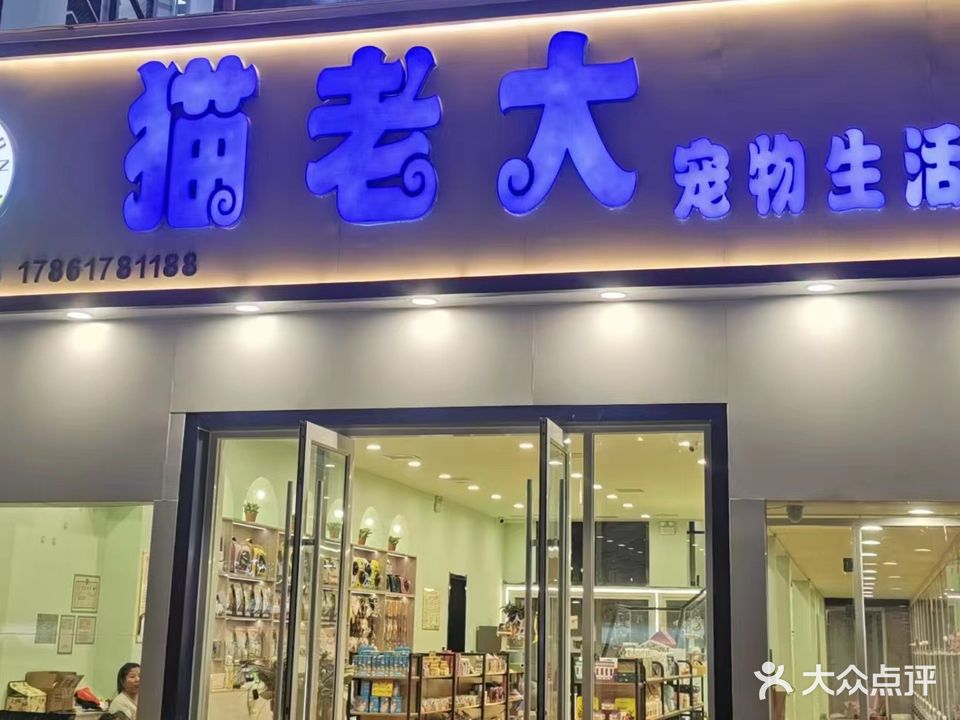 猫老大宠物生活馆(万特广场店)