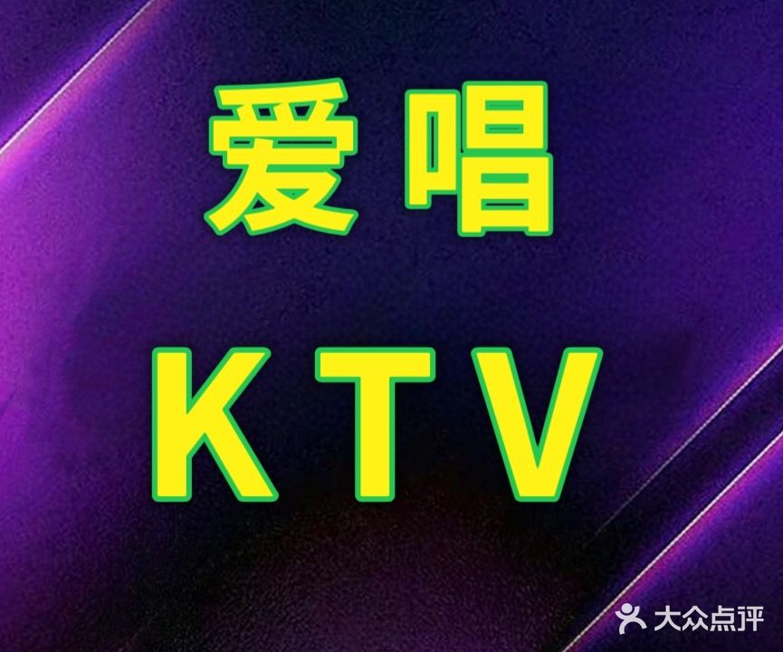 爱唱主题量贩KTV