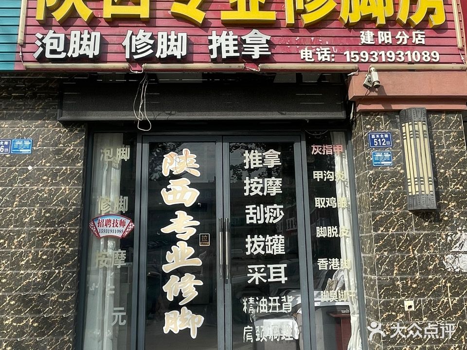 陕西专业修脚房(建阳分店)