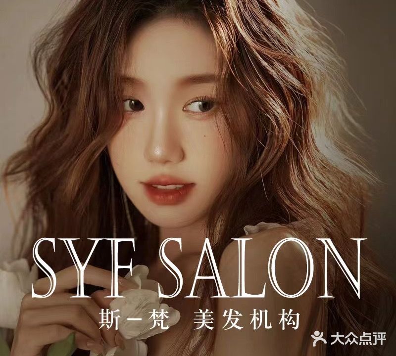 斯梵HAIR SALON(文兴路店)