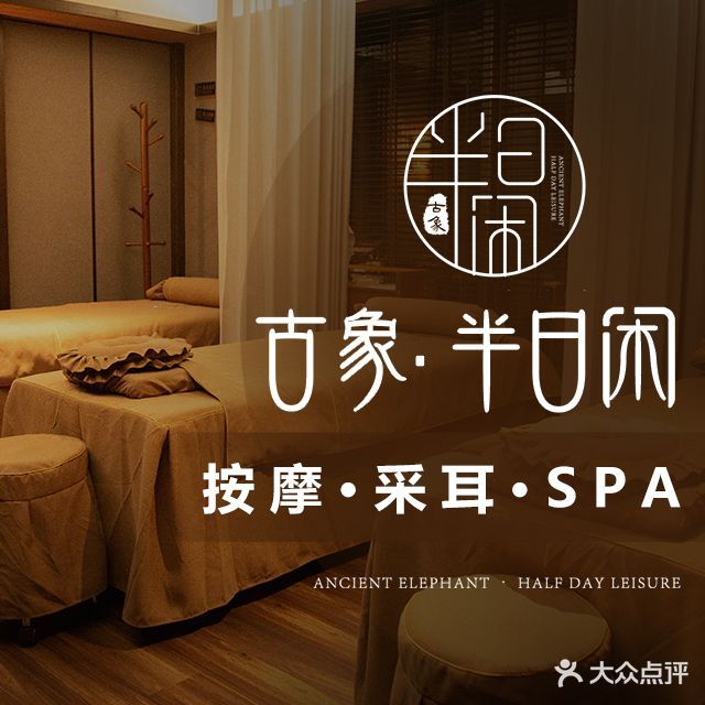 古象·半日闲理疗