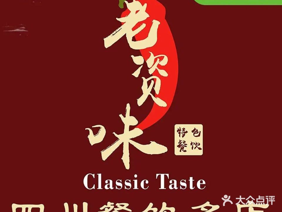 老资味花园餐厅(国色天乡店)