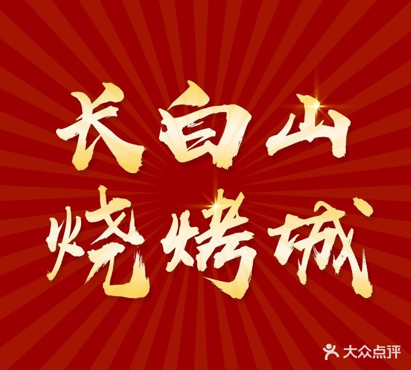 小长白山烧烤城·东北菜(新牌坊店)