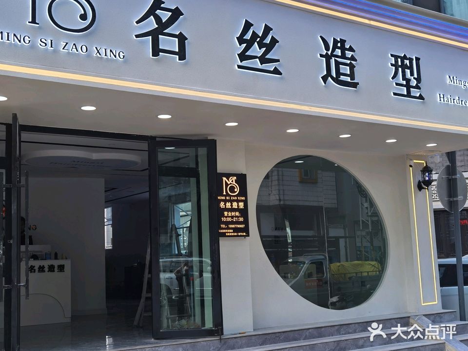 名丝造型(环城南路店)