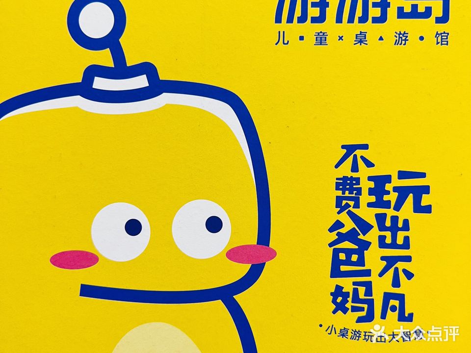游游岛儿童桌游馆(华都汇店)