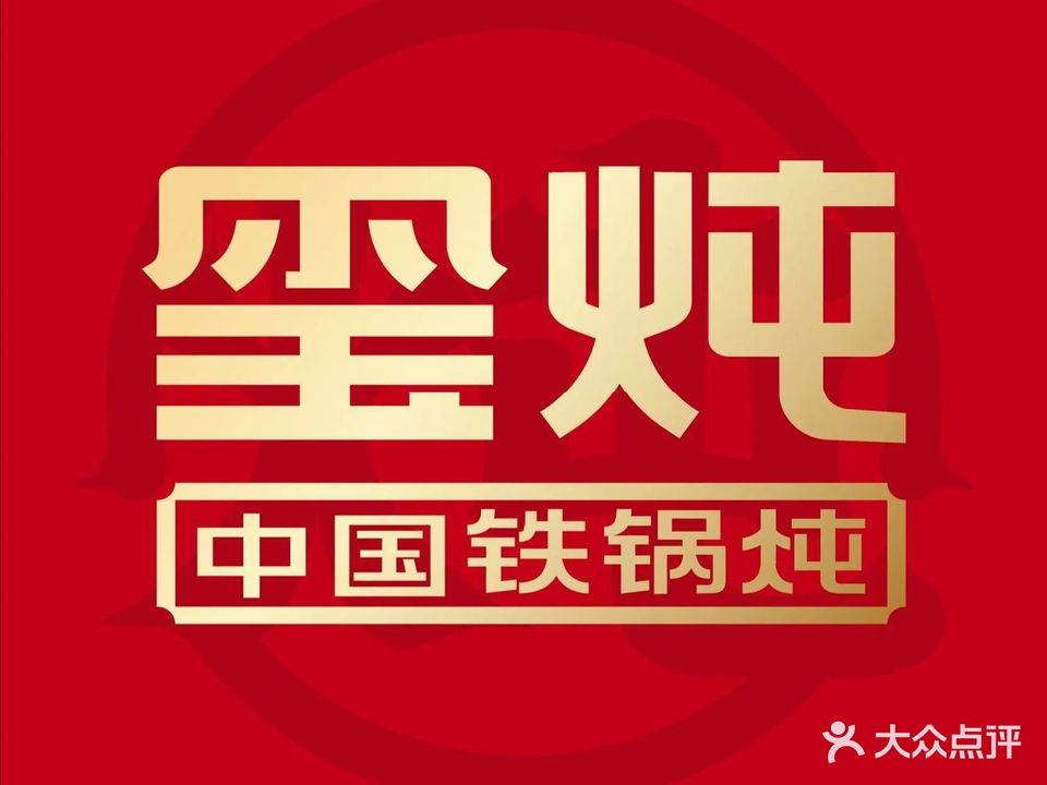 玺炖·中国铁锅炖(长寿路店)