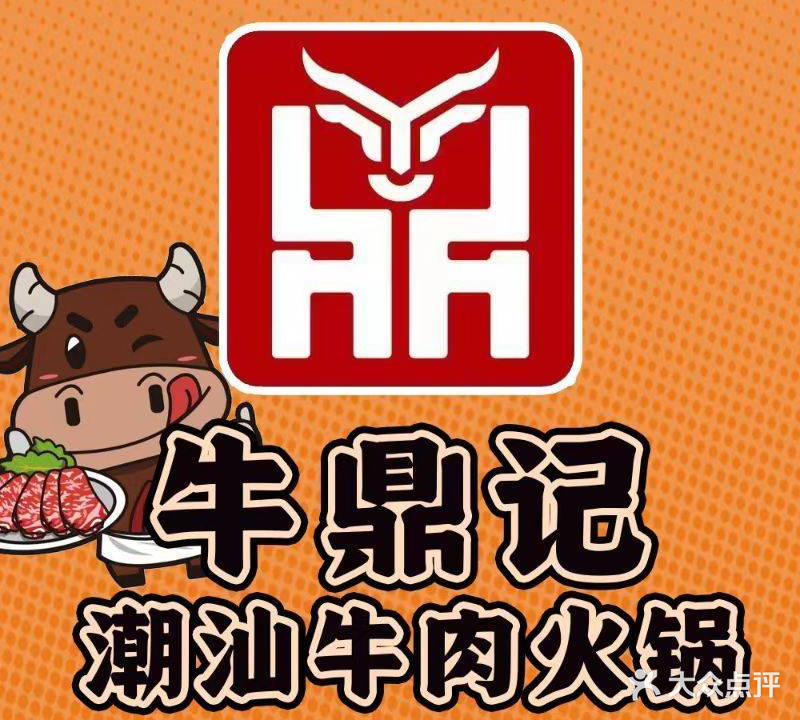 牛鼎记潮汕牛肉火锅(繁花里店)
