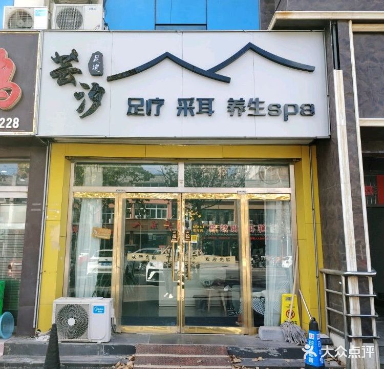 芸汐足道养生