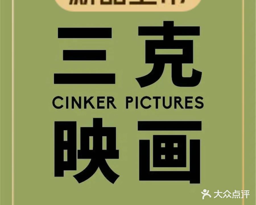 三克映画·映彩·南洋菜(檀谷店)