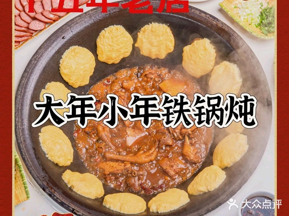 陈家大年小年东北铁锅炖十年老店(万盛店)