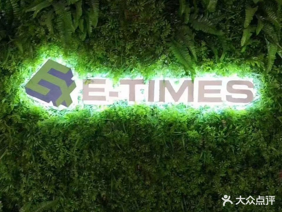 e-times网游网咖(华府店)