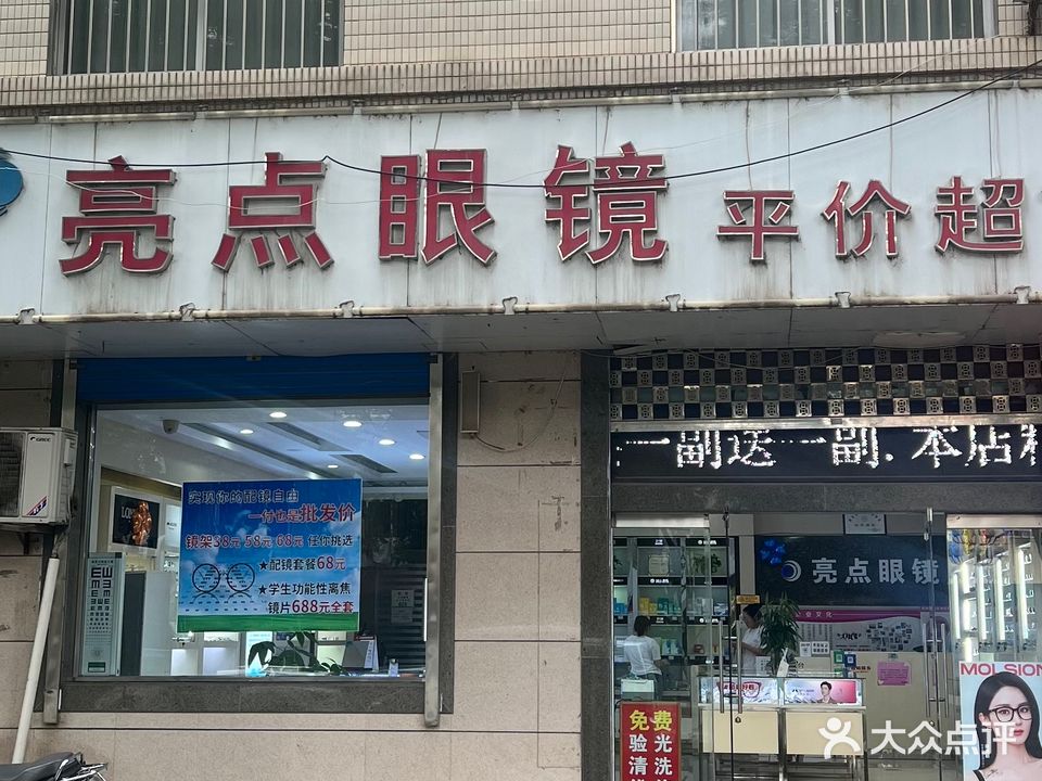 亮点眼镜平价超市