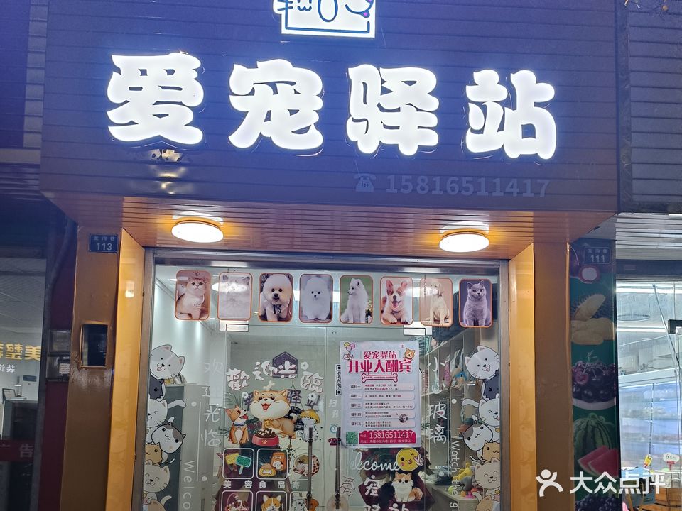 爱宠驿站(龙沟巷店)