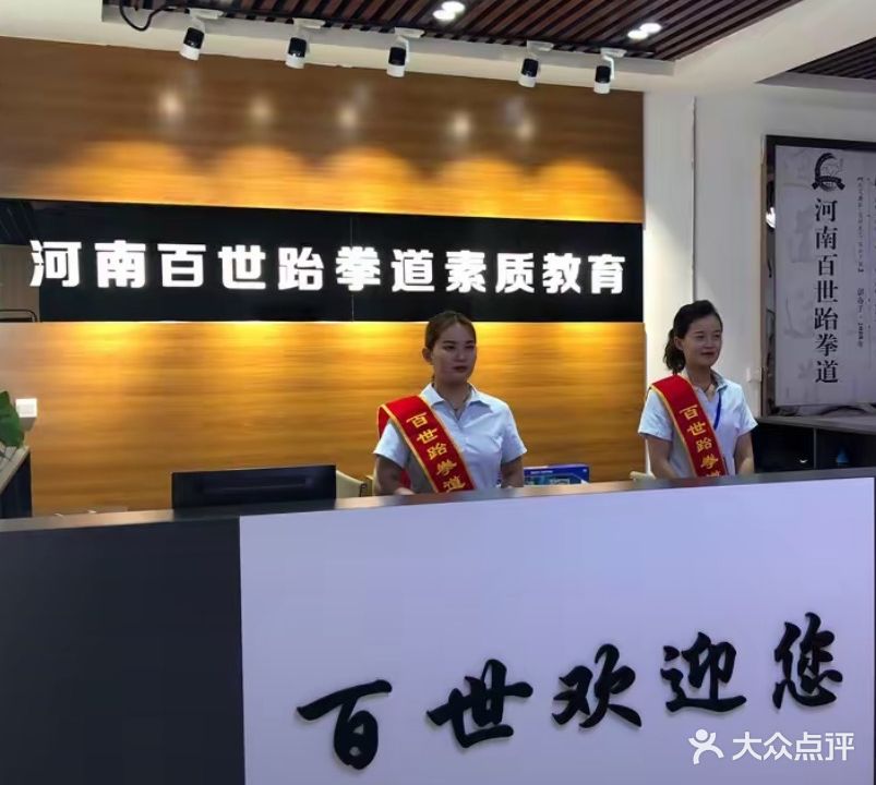 河南百世跆拳道(宏基商城店)