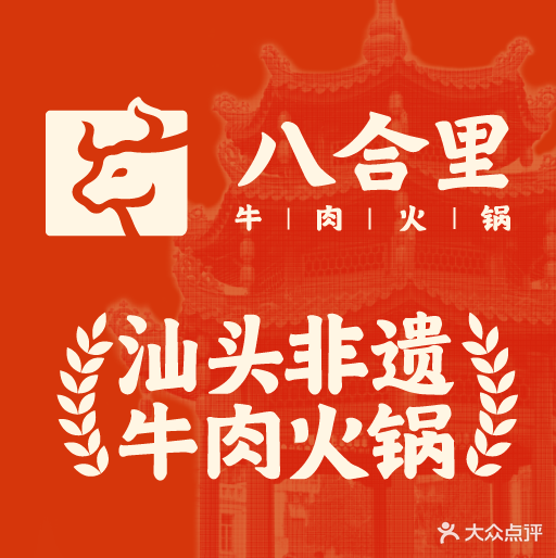 八合里海记火锅(汕头总店)