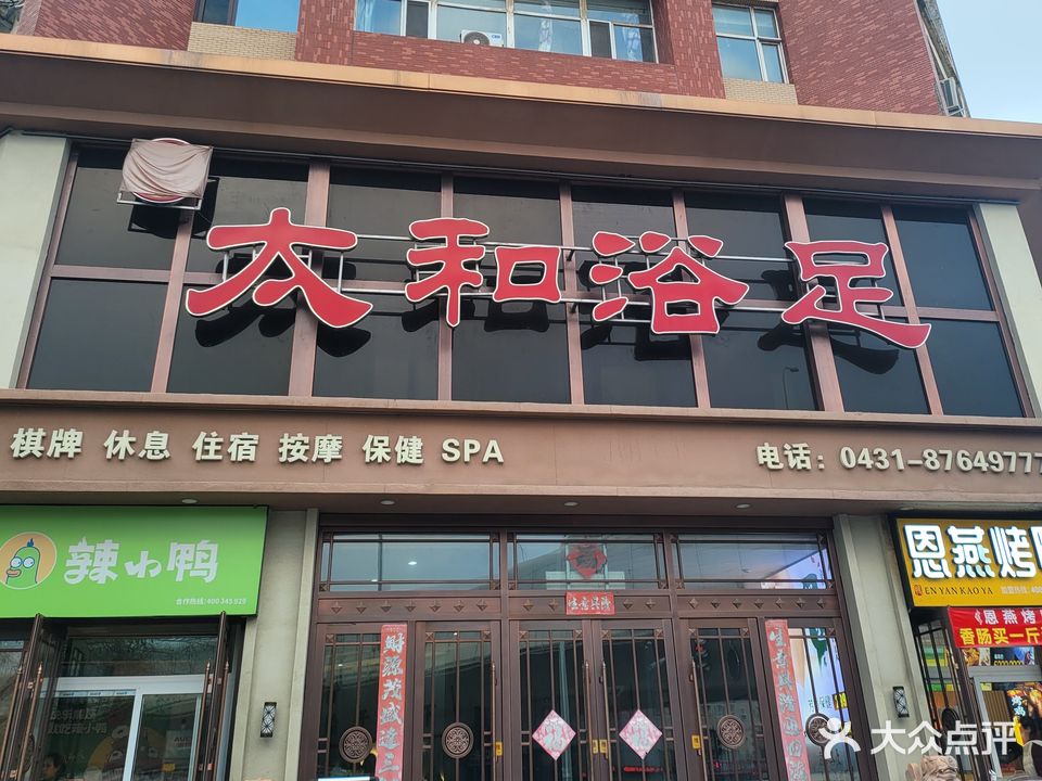 太和浴足(耀江五月花苑南)