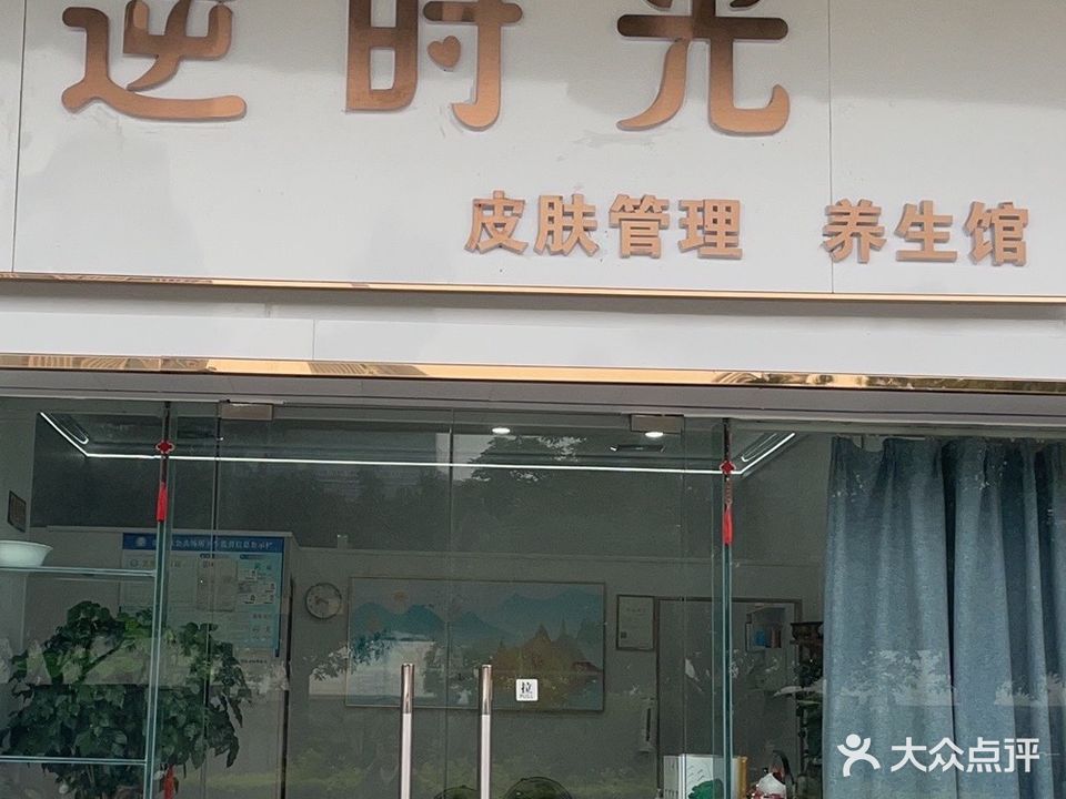 逆时光皮肤管理(绿岛购物中心店)