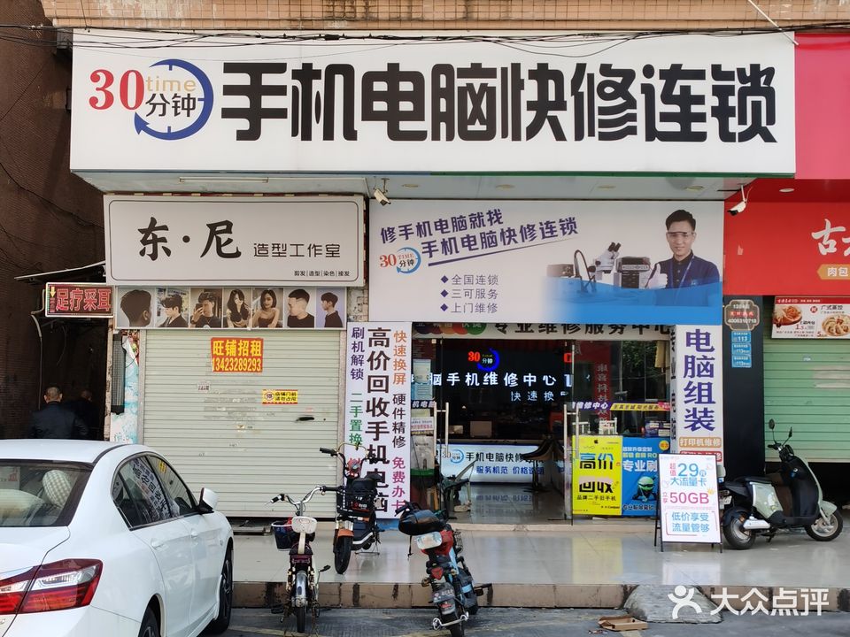 30分钟手机电脑快修(大朗店)