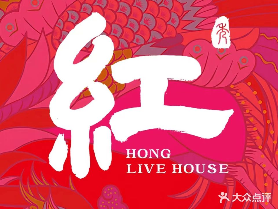 红Live house(广州白云店)