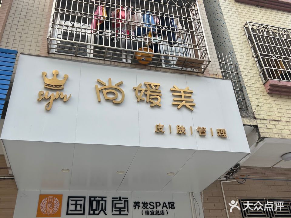 尚媛美皮肤管理