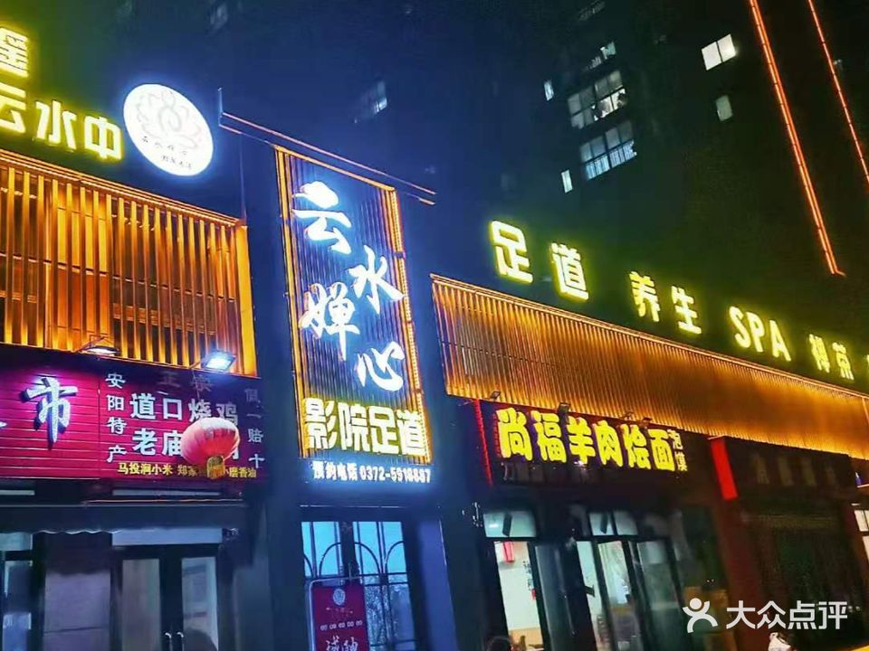 云水婵心影院足道