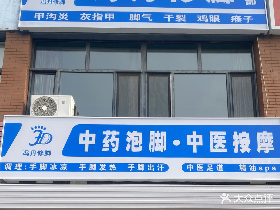 冯丹修脚