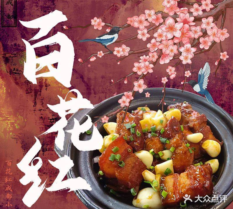 百花红成都小吃(百花谷店)