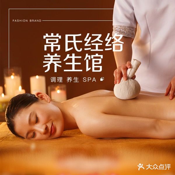 常氏经络理疗馆