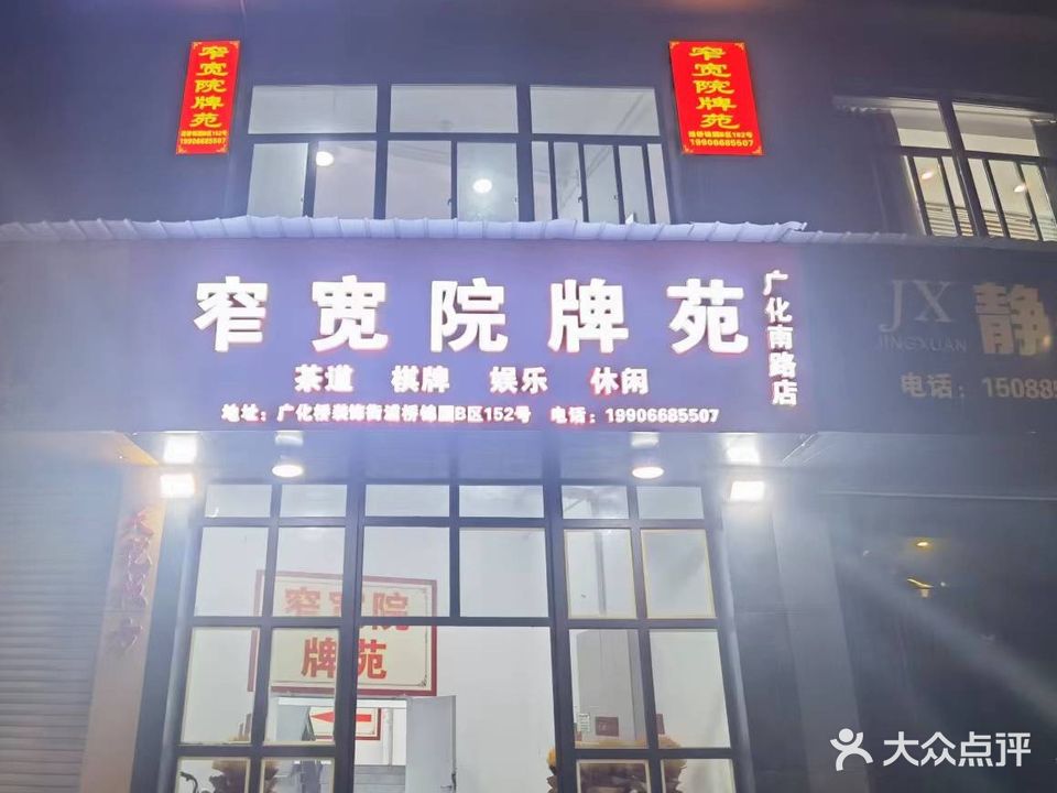 窄宽院棋牌(广化南路店)