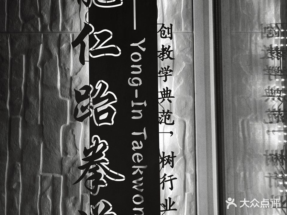 济宁龙仁跆拳道馆