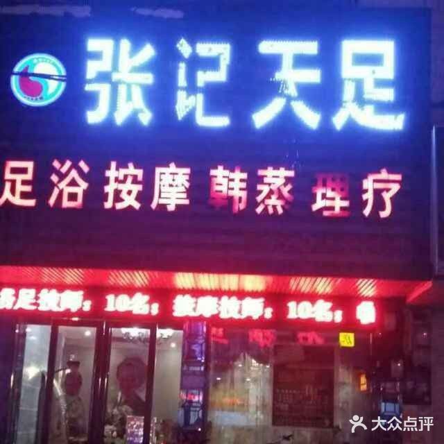 张记天足店(防城店)