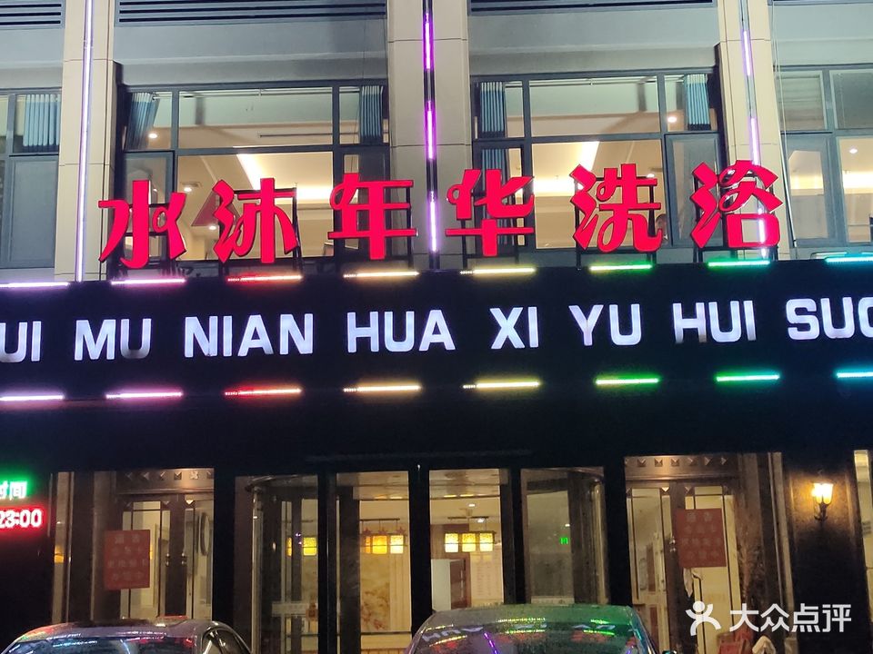 水沐年华洗浴中心