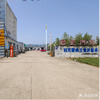 君正qi修(汶上店)
